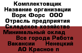 Комплектовщик › Название организации ­ Ворк Форс, ООО › Отрасль предприятия ­ Складское хозяйство › Минимальный оклад ­ 27 000 - Все города Работа » Вакансии   . Ненецкий АО,Красное п.